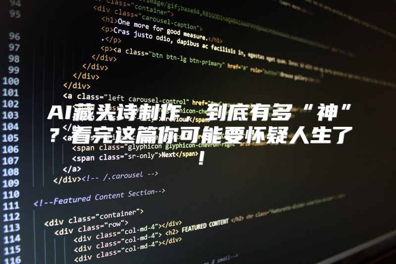 AI藏头诗制作，到底有多“神”？看完这篇你可能要怀疑人生了！