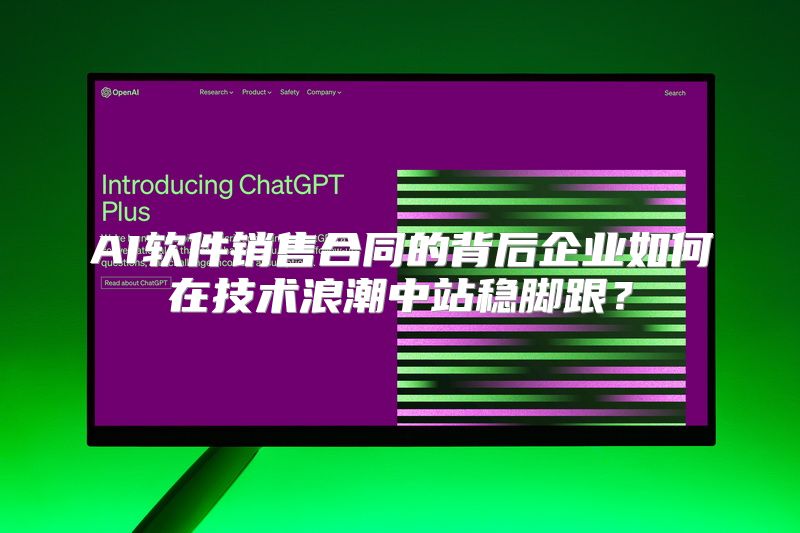 AI软件销售合同的背后企业如何在技术浪潮中站稳脚跟？
