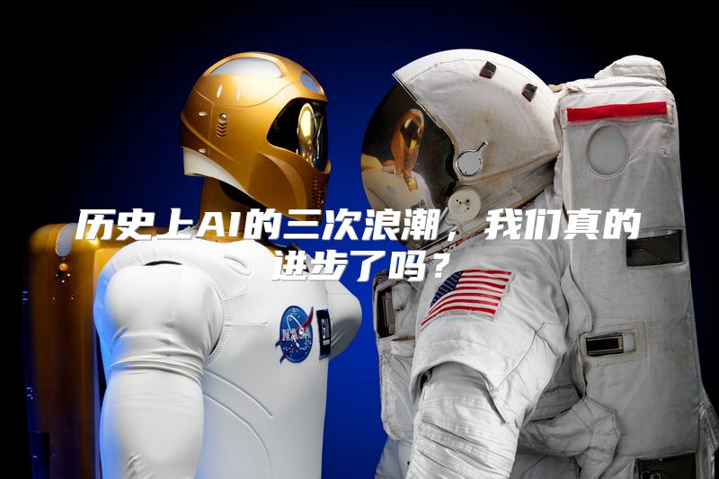历史上AI的三次浪潮，我们真的进步了吗？