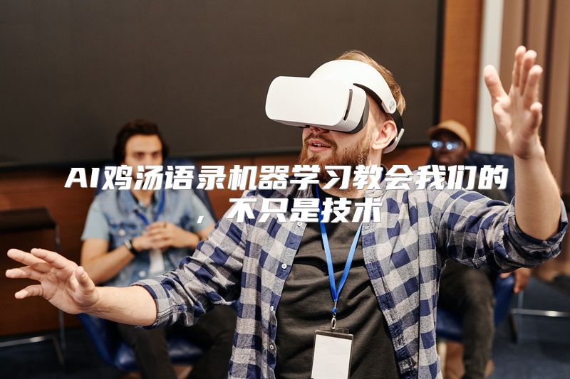 AI鸡汤语录机器学习教会我们的，不只是技术