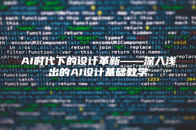 AI时代下的设计革新——深入浅出的AI设计基础教学