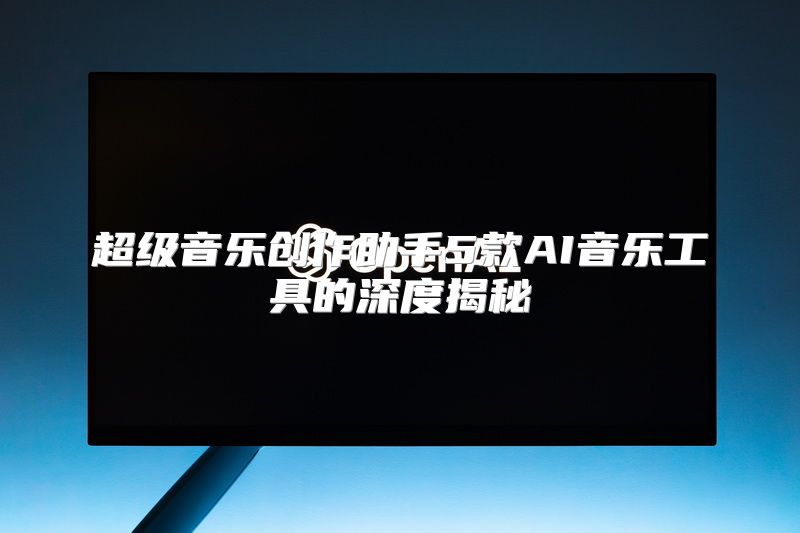 超级音乐创作助手5款AI音乐工具的深度揭秘