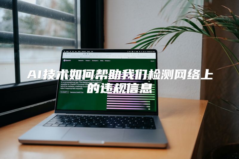 AI技术如何帮助我们检测网络上的违规信息