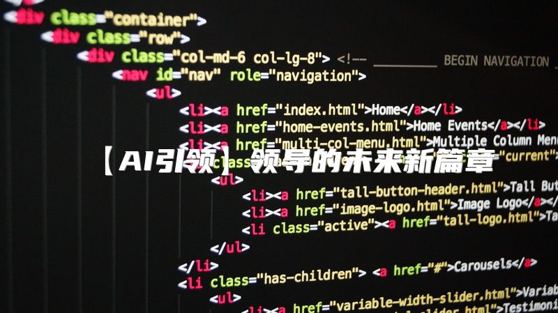 【AI引领】领导的未来新篇章