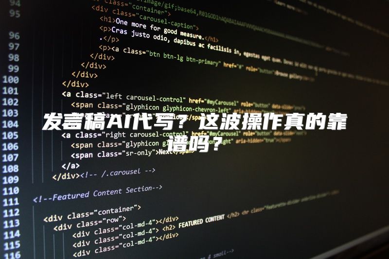 发言稿AI代写？这波操作真的靠谱吗？
