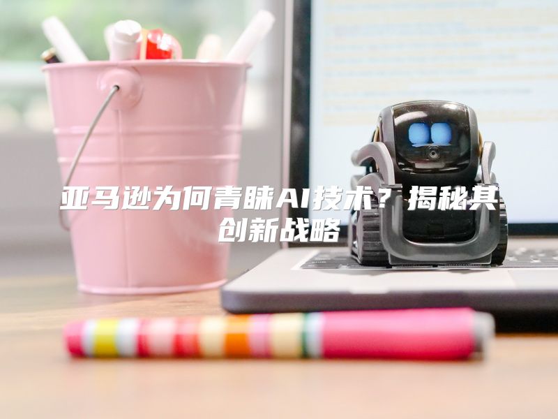 亚马逊为何青睐AI技术？揭秘其创新战略