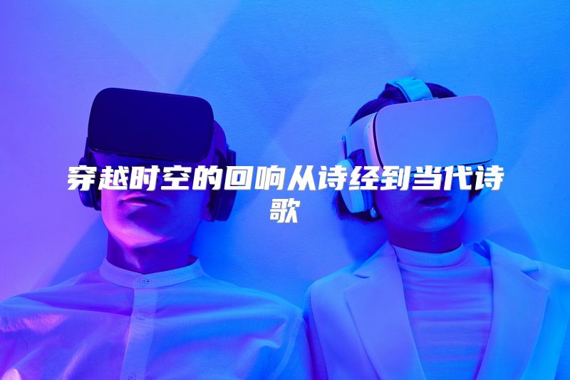 穿越时空的回响从诗经到当代诗歌