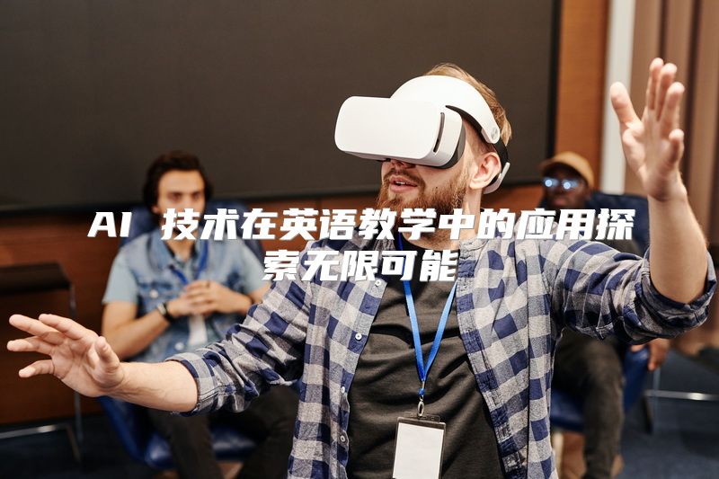 AI 技术在英语教学中的应用探索无限可能