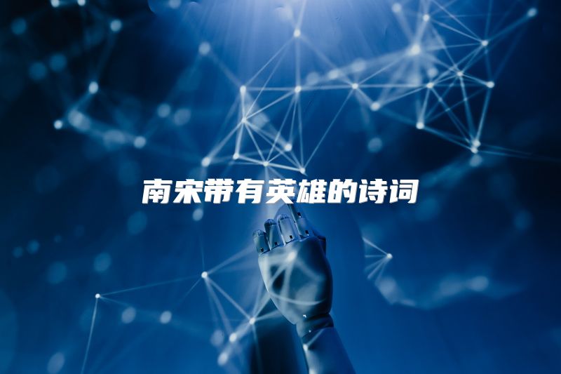 南宋带有英雄的诗词