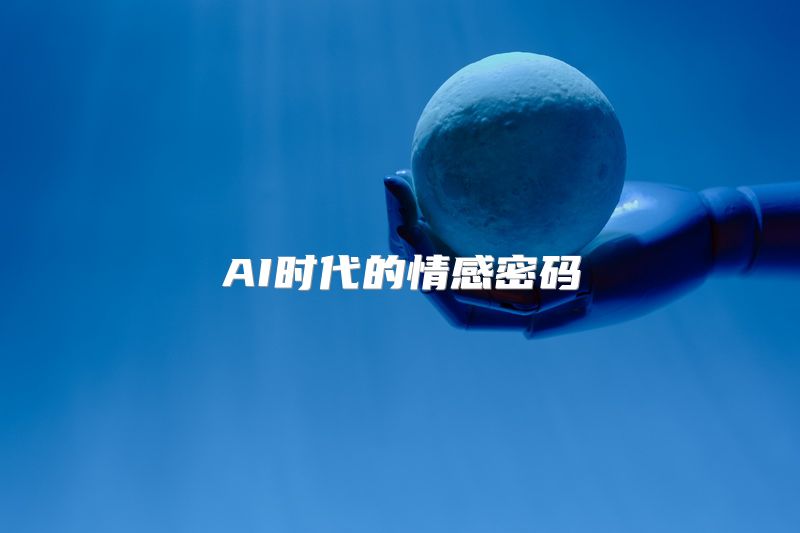 AI时代的情感密码