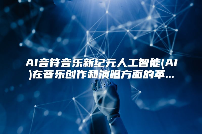 AI音符音乐新纪元人工智能(AI)在音乐创作和演唱方面的革...