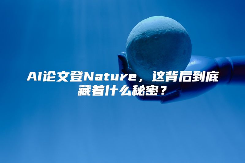 AI论文登Nature，这背后到底藏着什么秘密？