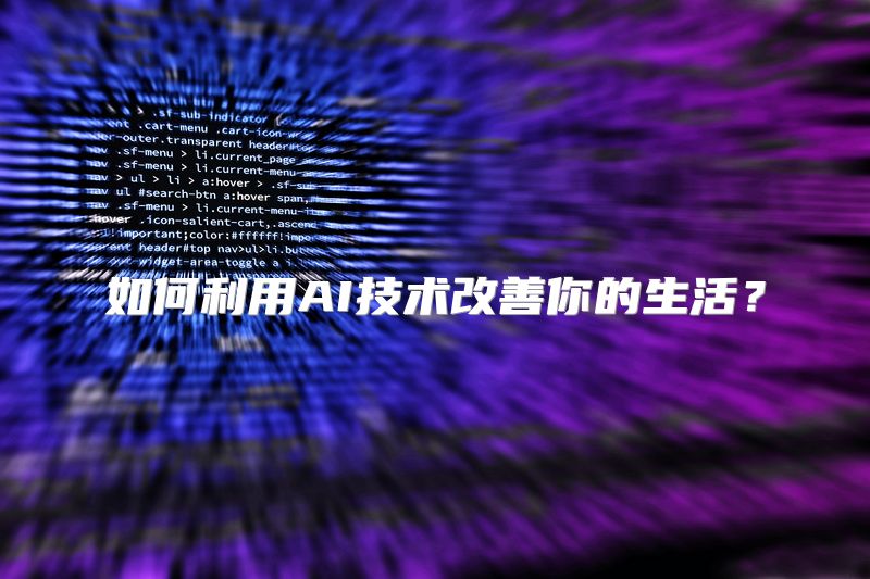 如何利用AI技术改善你的生活？