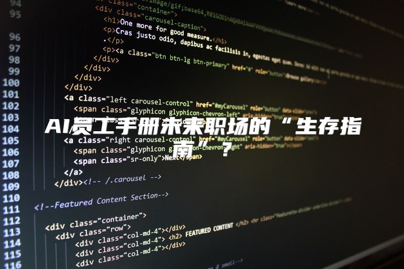 AI员工手册未来职场的“生存指南”？