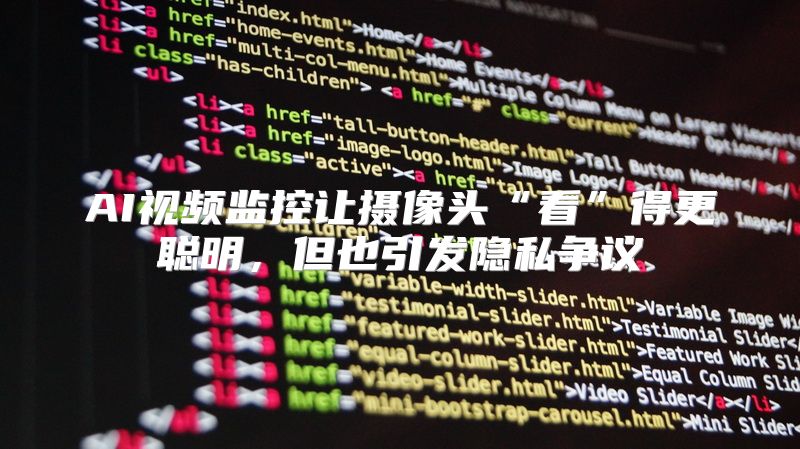 AI视频监控让摄像头“看”得更聪明，但也引发隐私争议