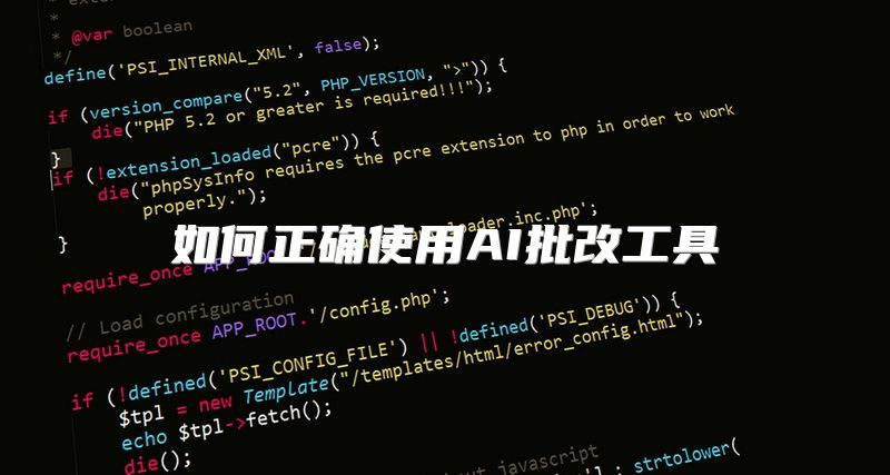 如何正确使用AI批改工具