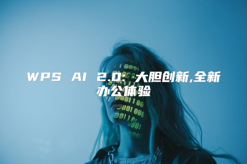WPS AI 2.0: 大胆创新,全新办公体验