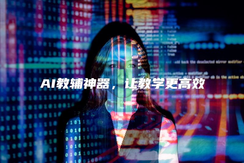 AI教辅神器，让教学更高效
