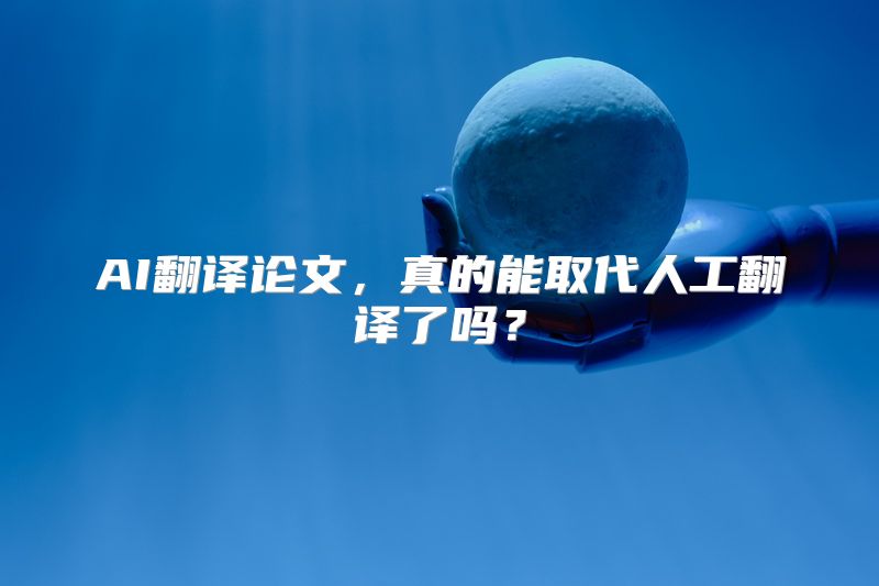 AI翻译论文，真的能取代人工翻译了吗？