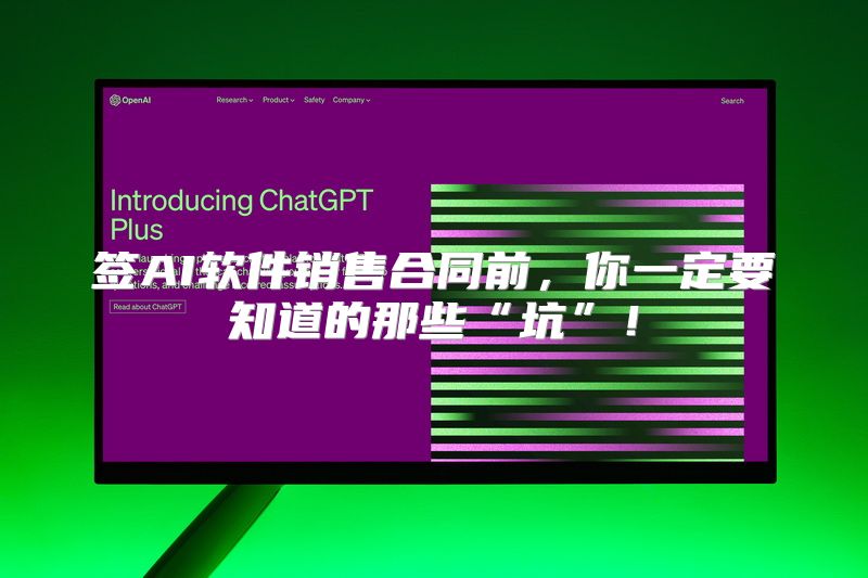 签AI软件销售合同前，你一定要知道的那些“坑”！