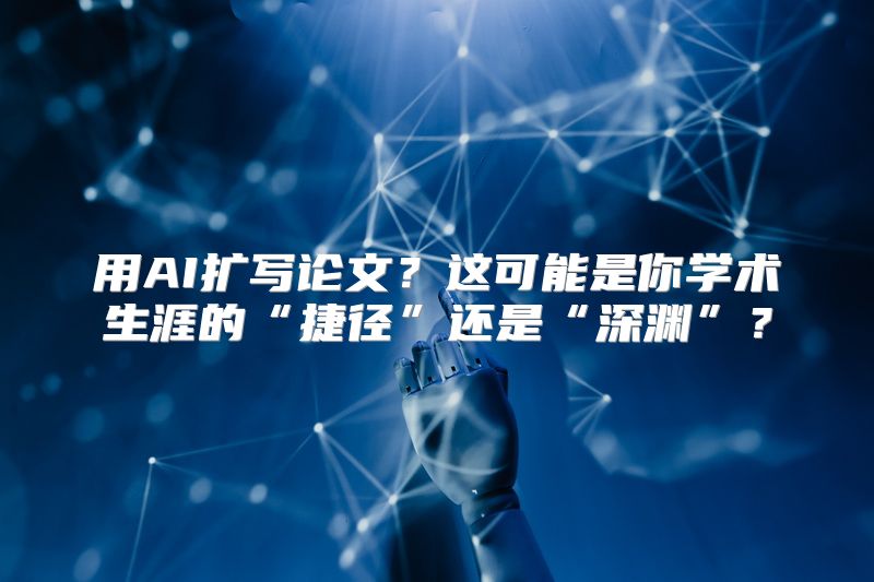 用AI扩写论文？这可能是你学术生涯的“捷径”还是“深渊”？