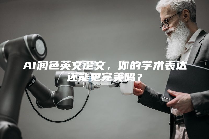 AI润色英文论文，你的学术表达还能更完美吗？