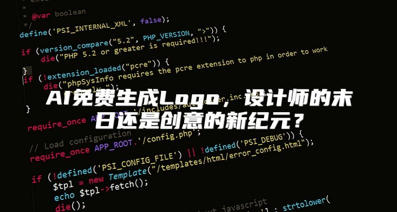 AI免费生成Logo，设计师的末日还是创意的新纪元？