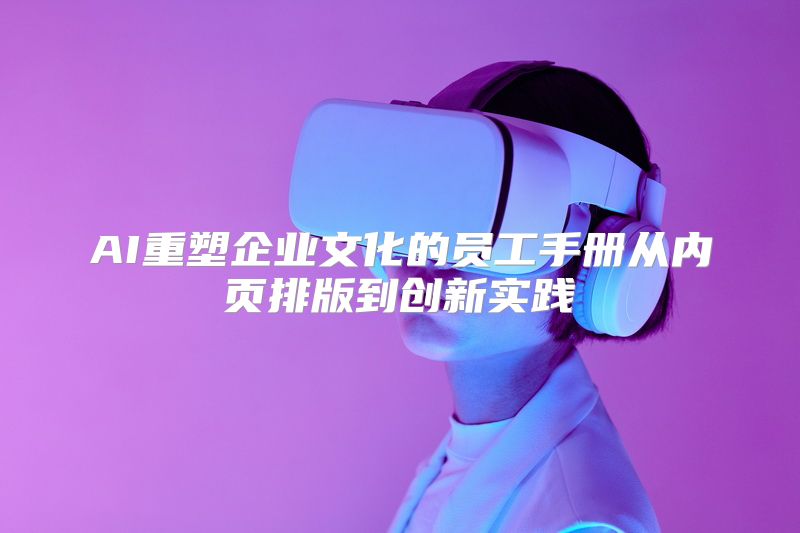 AI重塑企业文化的员工手册从内页排版到创新实践