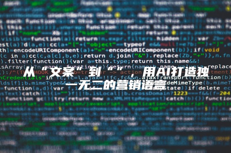 从“文案”到“”，用AI打造独一无二的营销语言