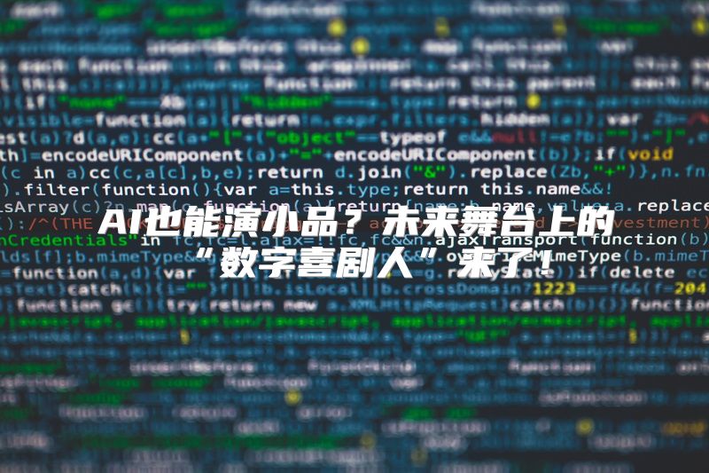 AI也能演小品？未来舞台上的“数字喜剧人”来了！