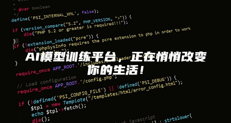 AI模型训练平台，正在悄悄改变你的生活！