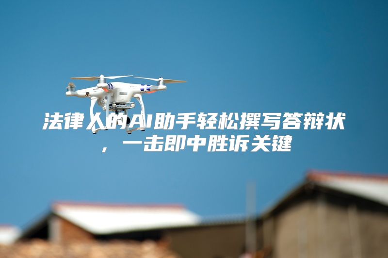 法律人的AI助手轻松撰写答辩状，一击即中胜诉关键