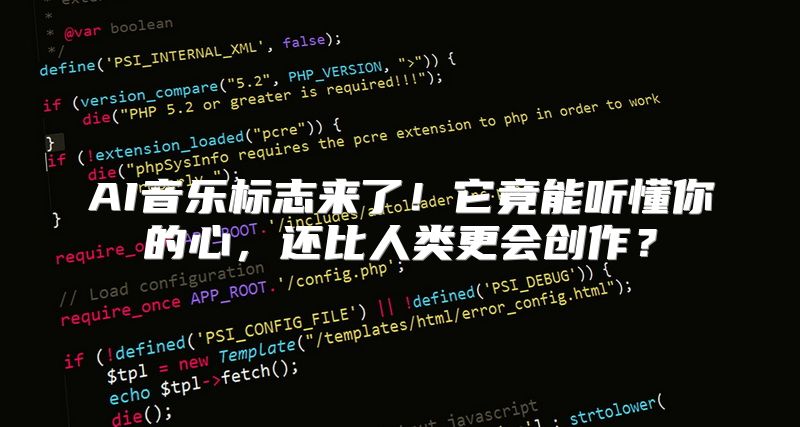 AI音乐标志来了！它竟能听懂你的心，还比人类更会创作？