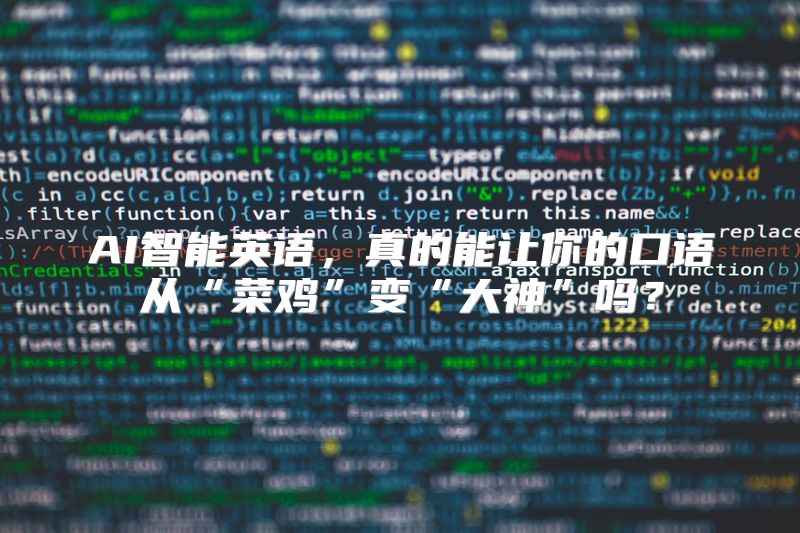 AI智能英语，真的能让你的口语从“菜鸡”变“大神”吗？
