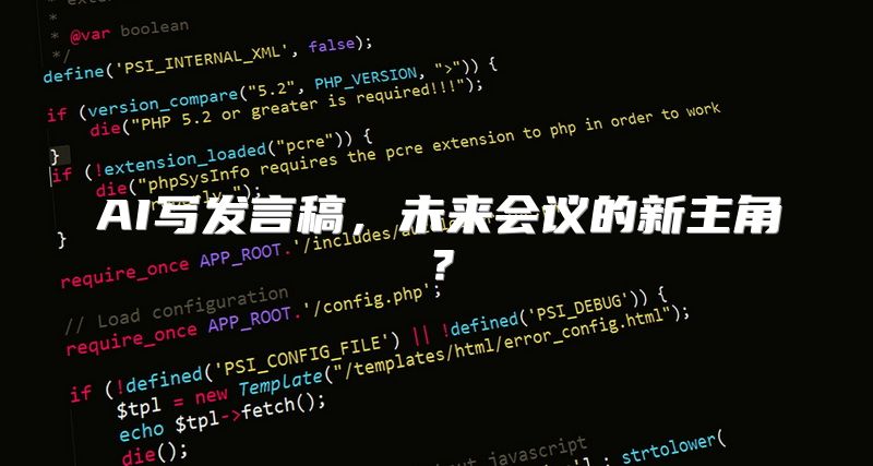AI写发言稿，未来会议的新主角？