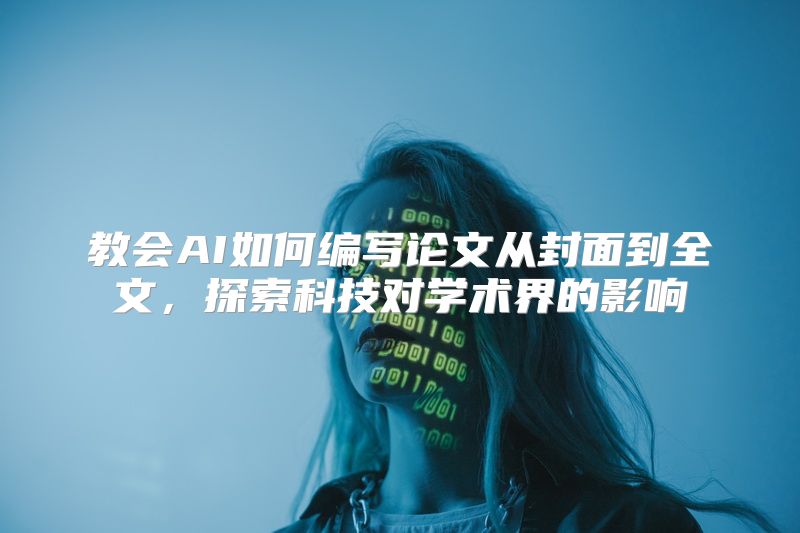 教会AI如何编写论文从封面到全文，探索科技对学术界的影响