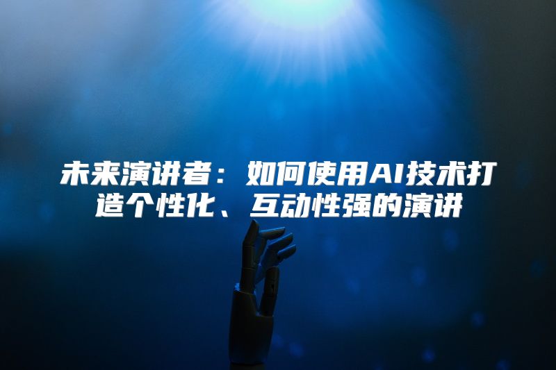 未来演讲者：如何使用AI技术打造个性化、互动性强的演讲