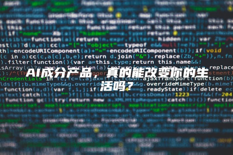 AI成分产品，真的能改变你的生活吗？