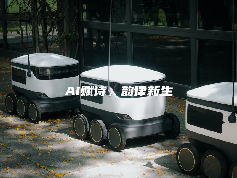 AI赋诗，韵律新生