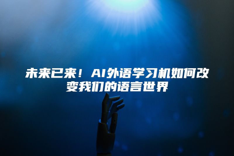 未来已来！AI外语学习机如何改变我们的语言世界