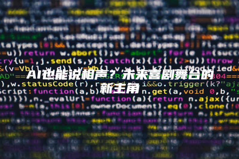 AI也能说相声？未来喜剧舞台的新主角