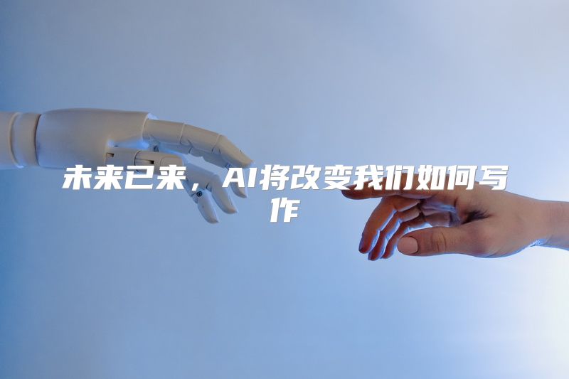 未来已来，AI将改变我们如何写作