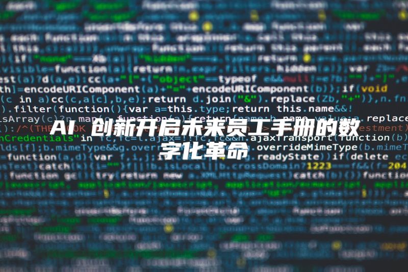 AI 创新开启未来员工手册的数字化革命