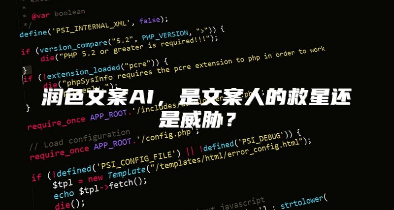润色文案AI，是文案人的救星还是威胁？