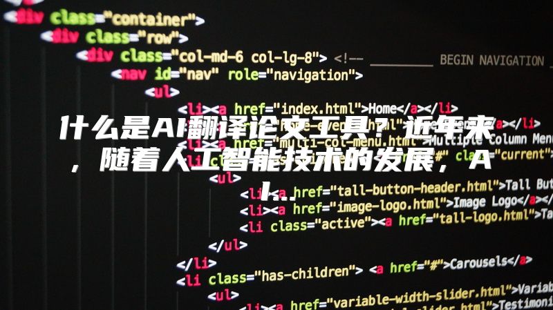 什么是AI翻译论文工具？近年来，随着人工智能技术的发展，AI...