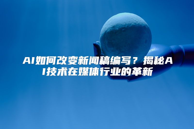 AI如何改变新闻稿编写？揭秘AI技术在媒体行业的革新