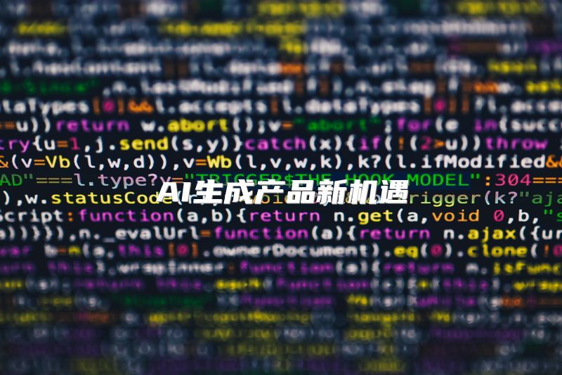 AI生成产品新机遇