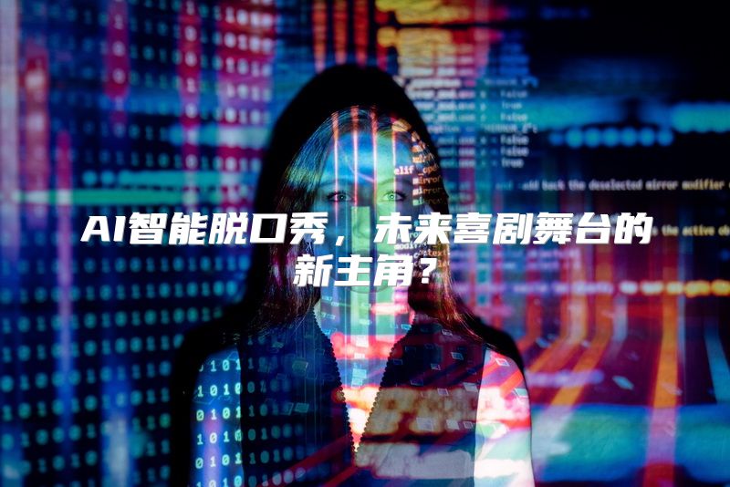 AI智能脱口秀，未来喜剧舞台的新主角？