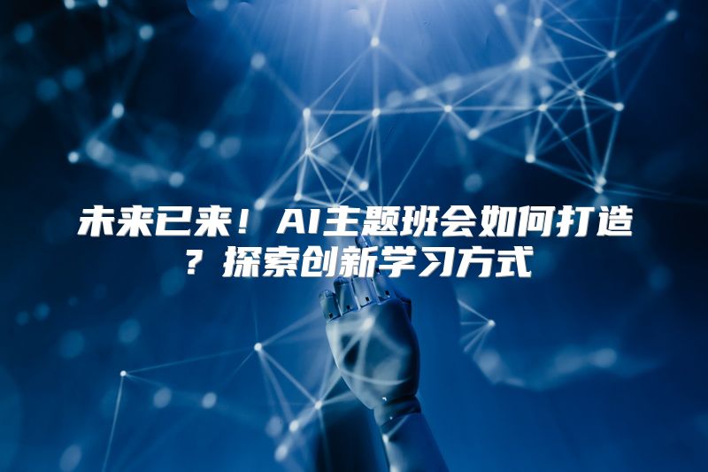 未来已来！AI主题班会如何打造？探索创新学习方式