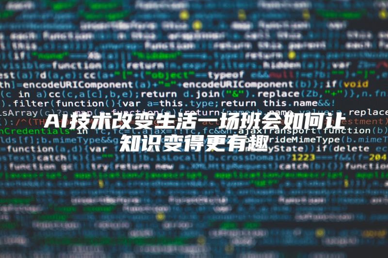 AI技术改变生活一场班会如何让知识变得更有趣